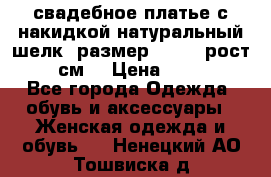 свадебное платье с накидкой натуральный шелк, размер 52-54, рост 170 см, › Цена ­ 5 000 - Все города Одежда, обувь и аксессуары » Женская одежда и обувь   . Ненецкий АО,Тошвиска д.